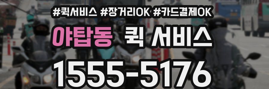 야탑동 퀵 서비스