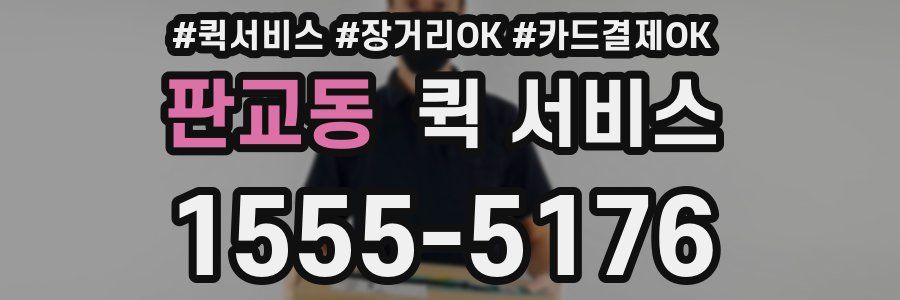 판교동 퀵 서비스