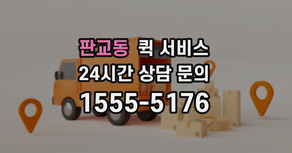판교동 퀵 서비스