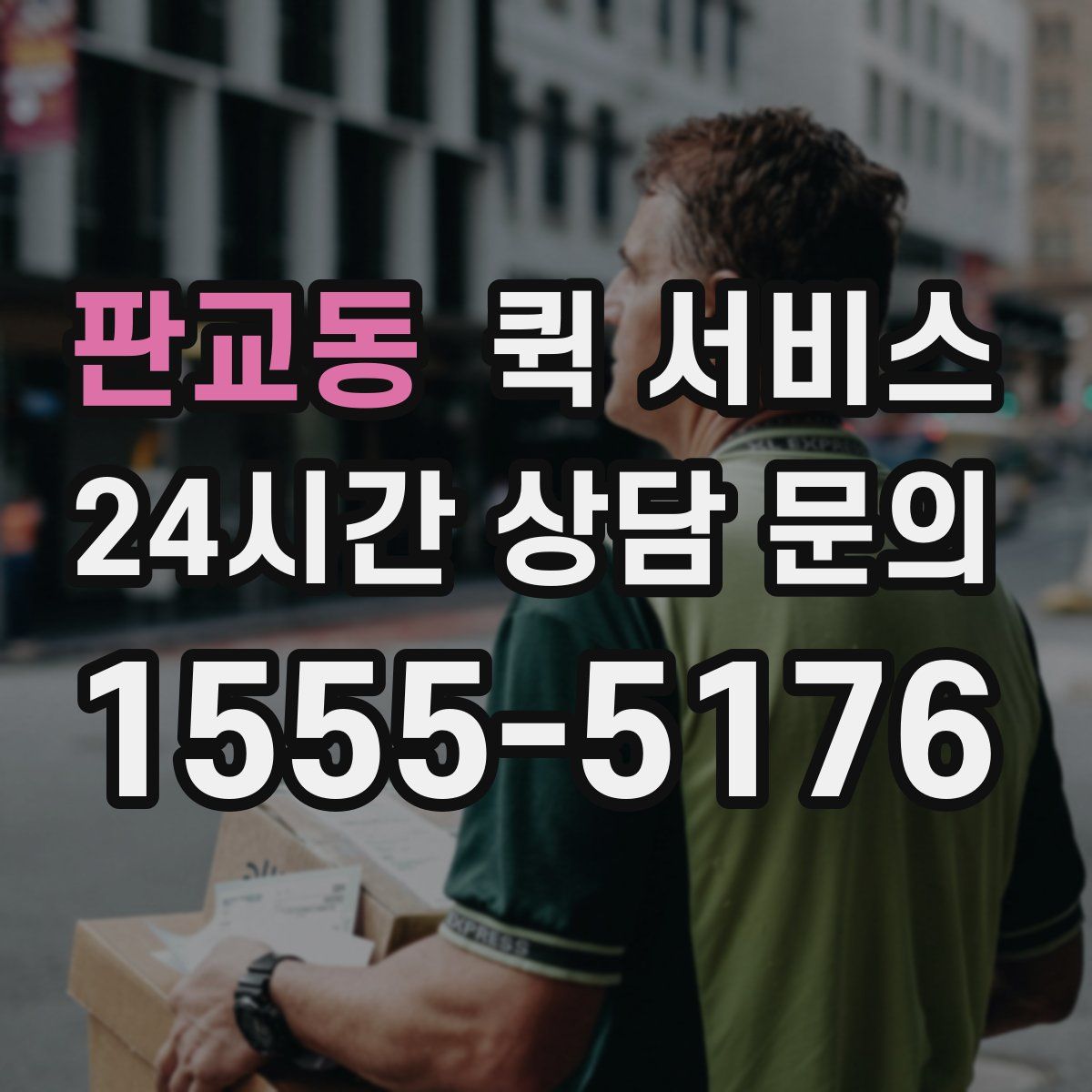 판교동 퀵 서비스