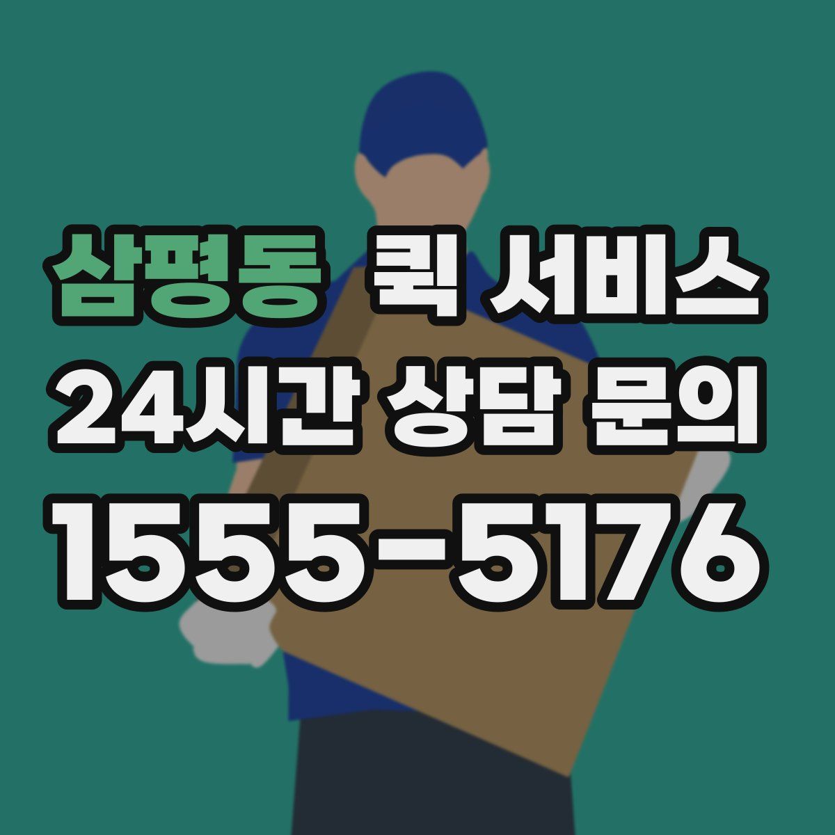 삼평동 퀵 서비스