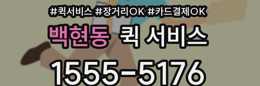 백현동 퀵 서비스