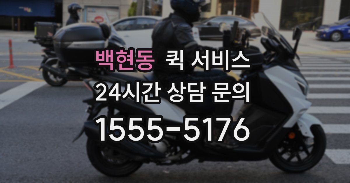 백현동 퀵 서비스