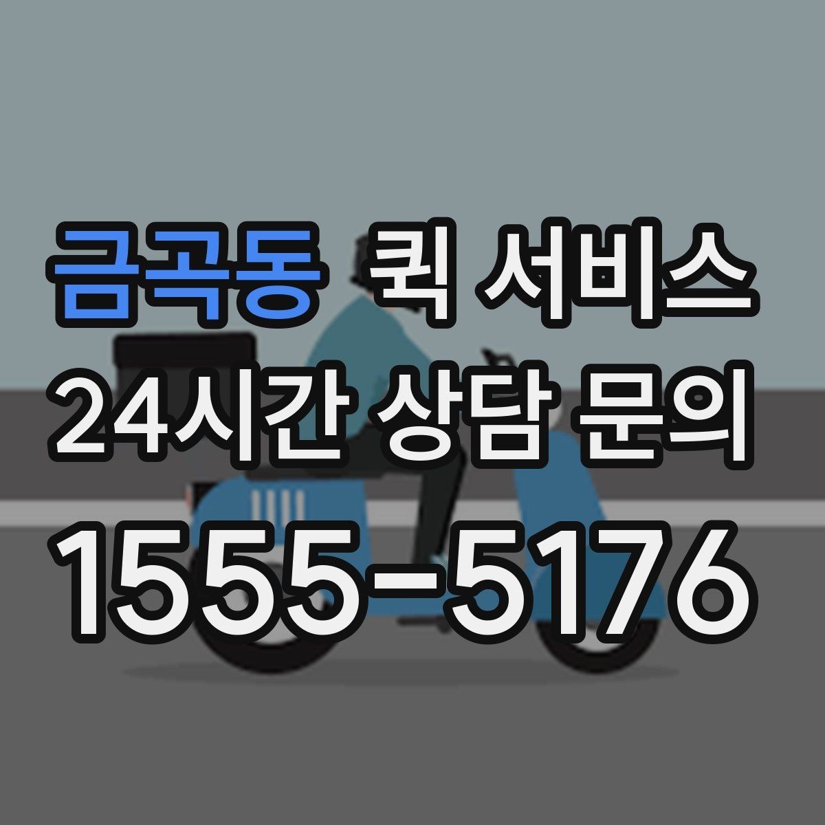 금곡동 퀵 서비스 주말 이용 시 알아둘 점