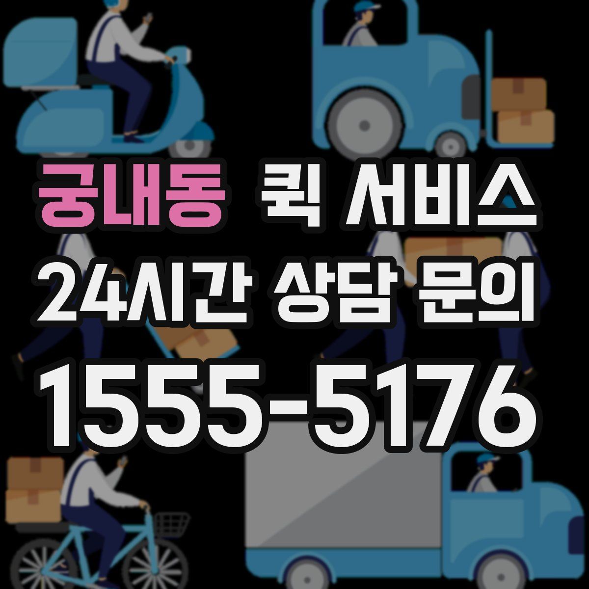 궁내동 퀵 서비스