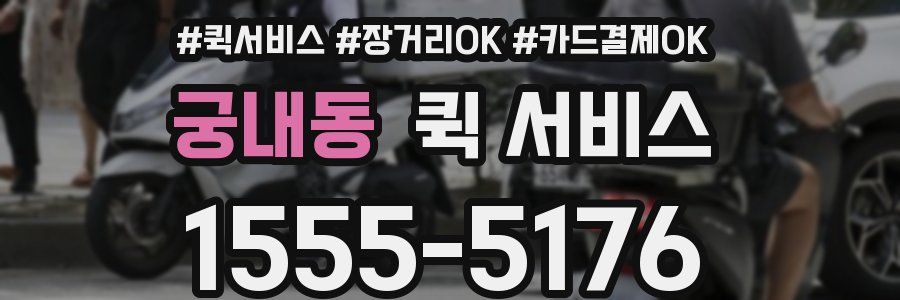 궁내동 퀵 서비스
