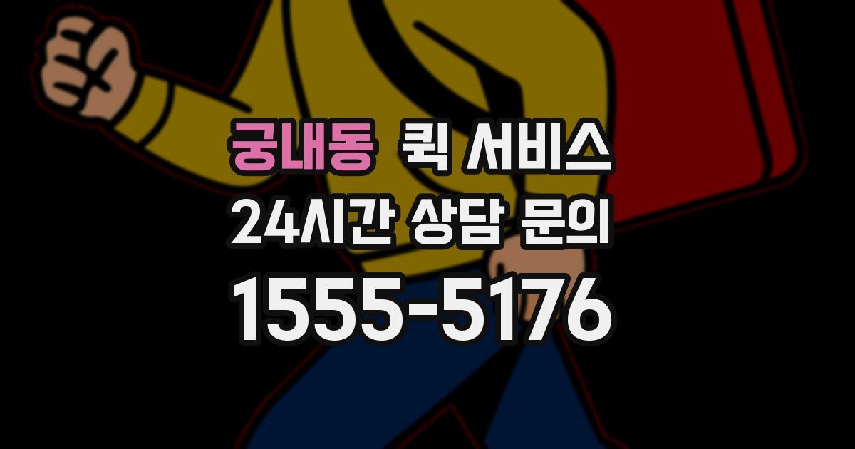 궁내동 퀵 서비스