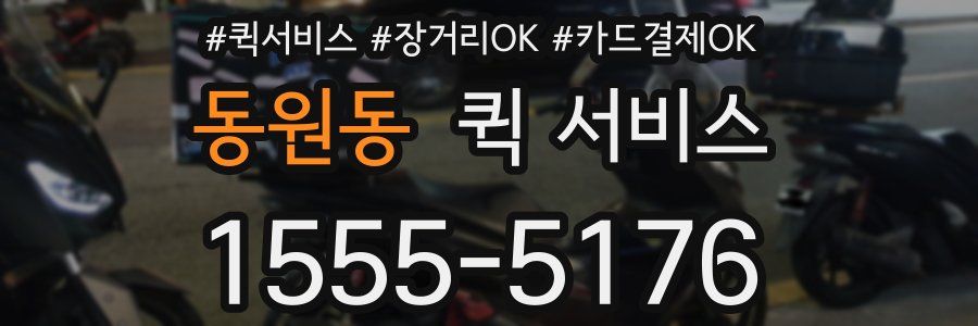 동원동 퀵 서비스