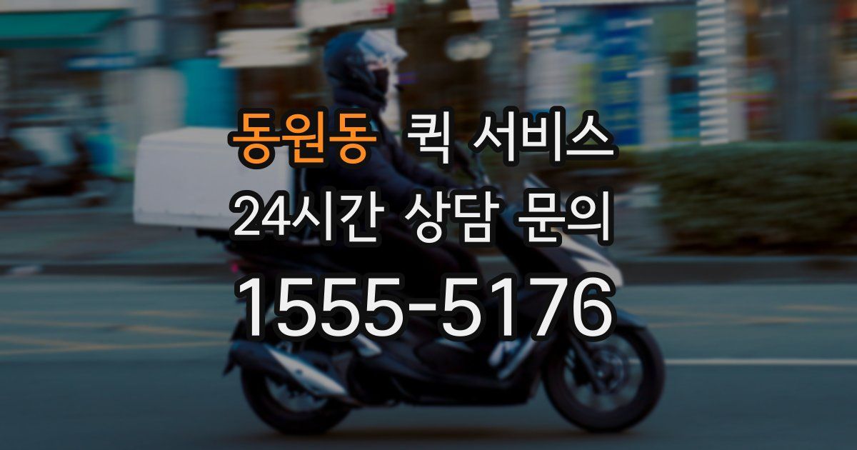 동원동 퀵 서비스