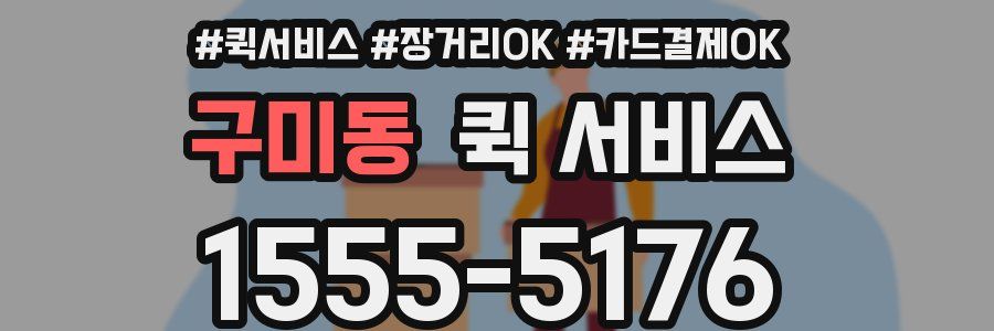 구미동 퀵 서비스