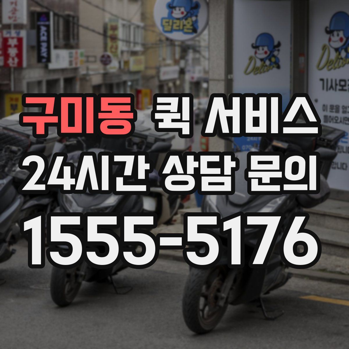 구미동 퀵 서비스