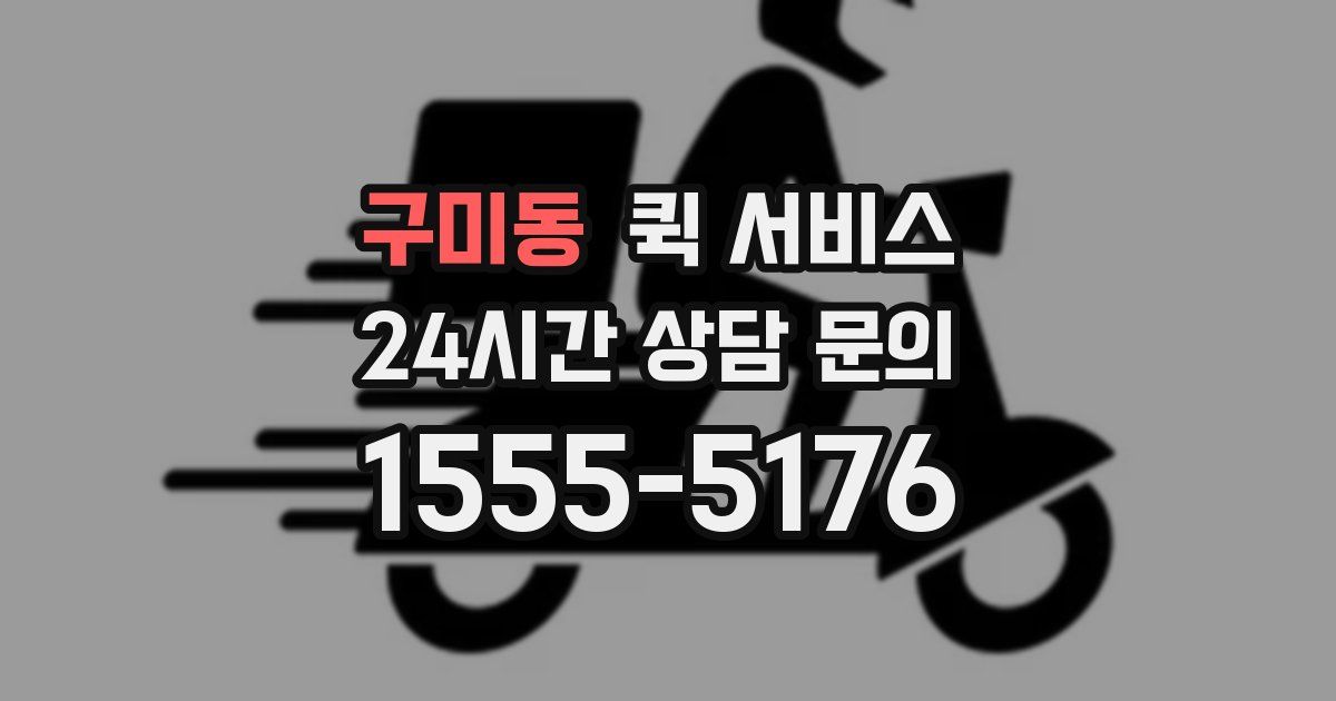 구미동 퀵 서비스