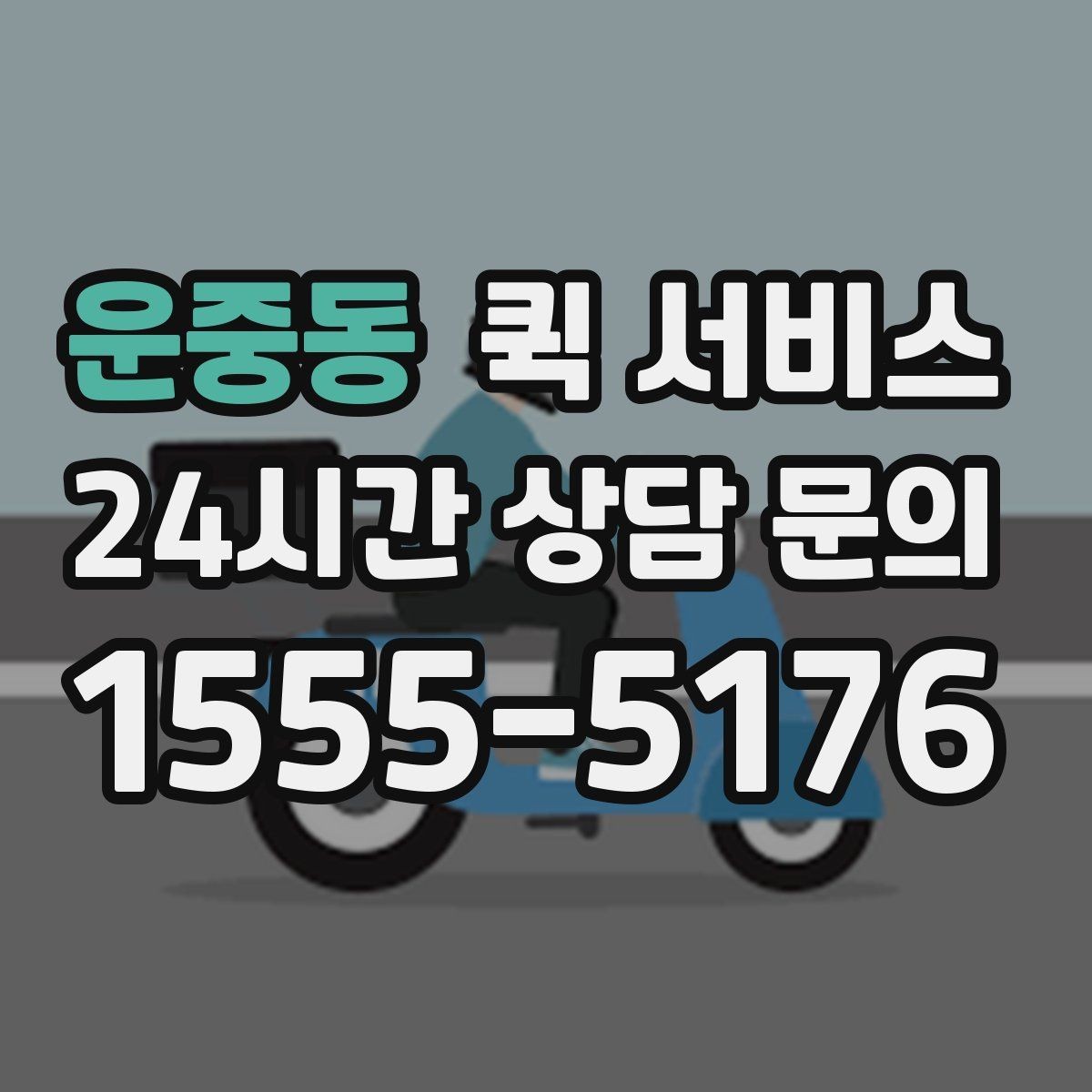 운중동 퀵 서비스 이용 가능 시간과 접수 마감 기준