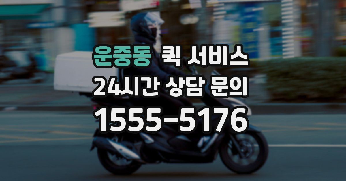 운중동 퀵 서비스