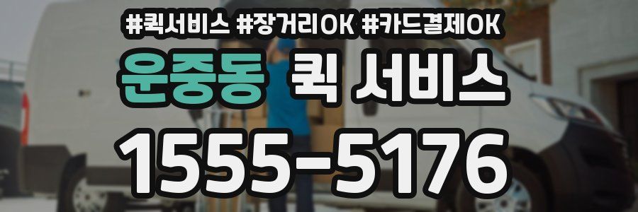 운중동 퀵 서비스