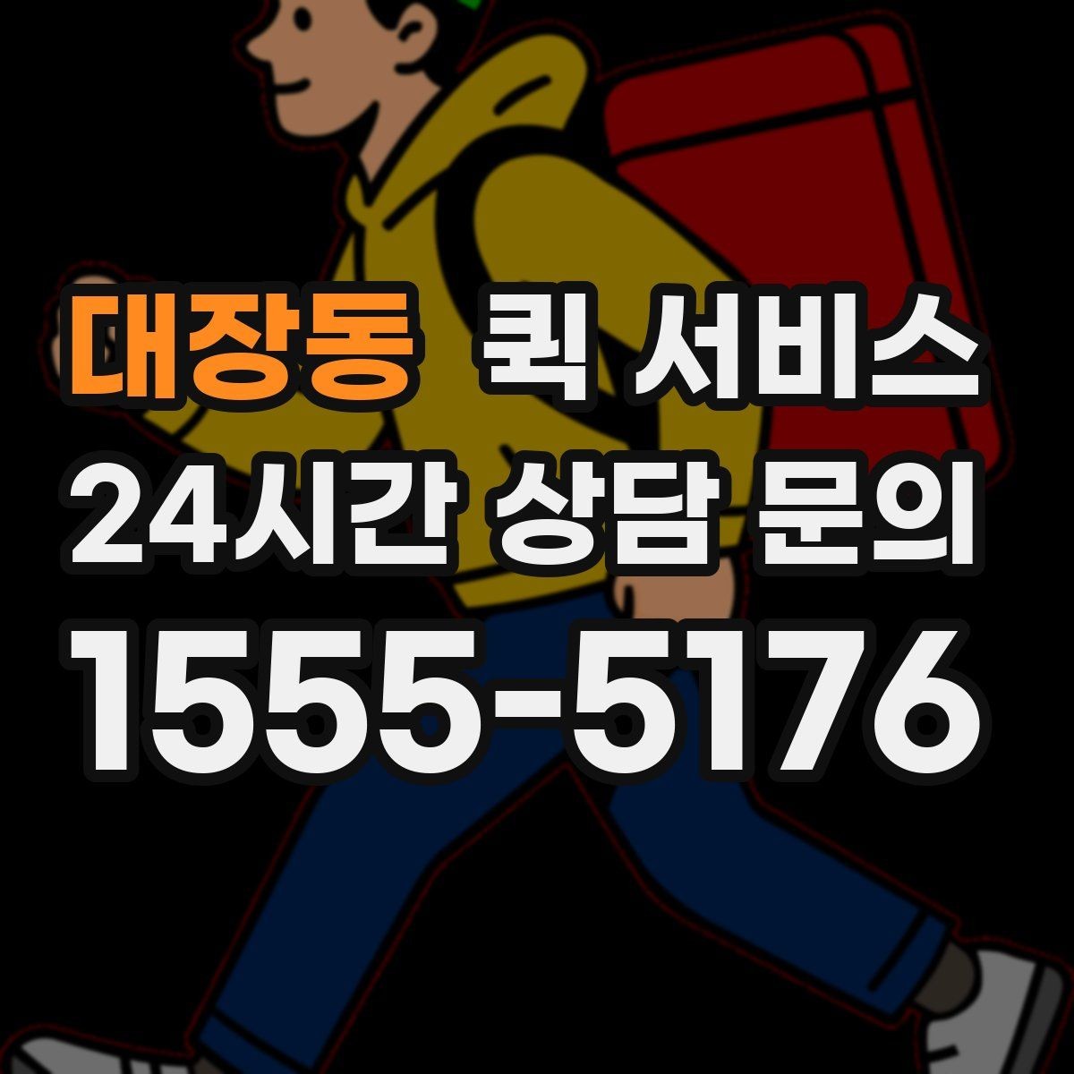 대장동 퀵 서비스 급할 때 활용하는 방법