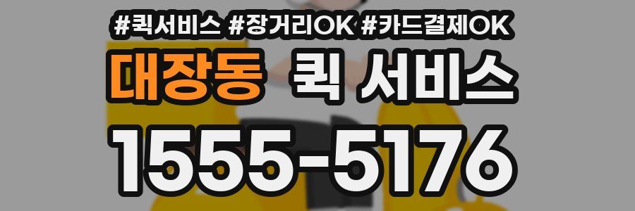 대장동 퀵 서비스