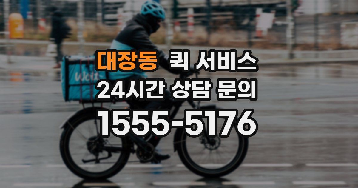 대장동 퀵 서비스