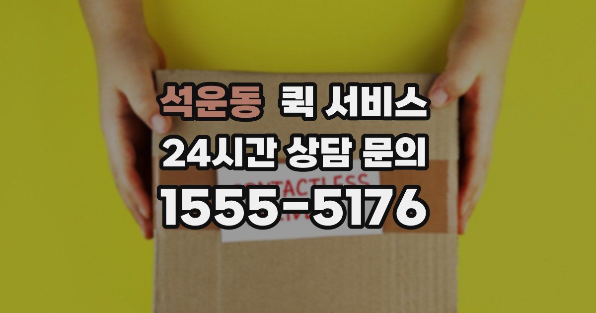 석운동 퀵 서비스