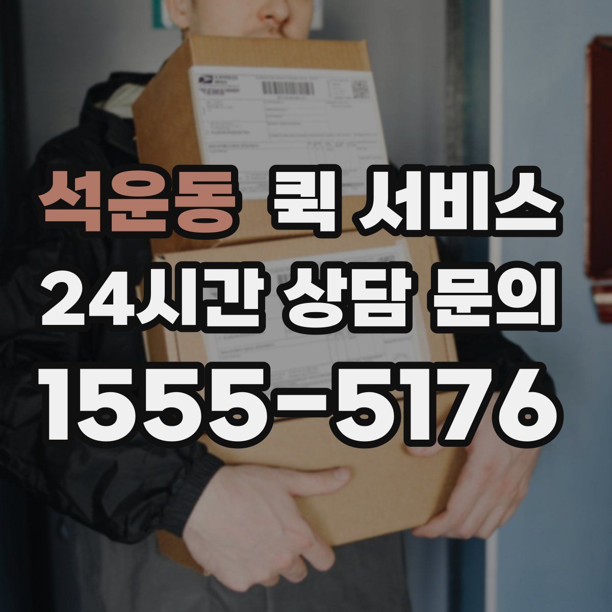 석운동 퀵 서비스