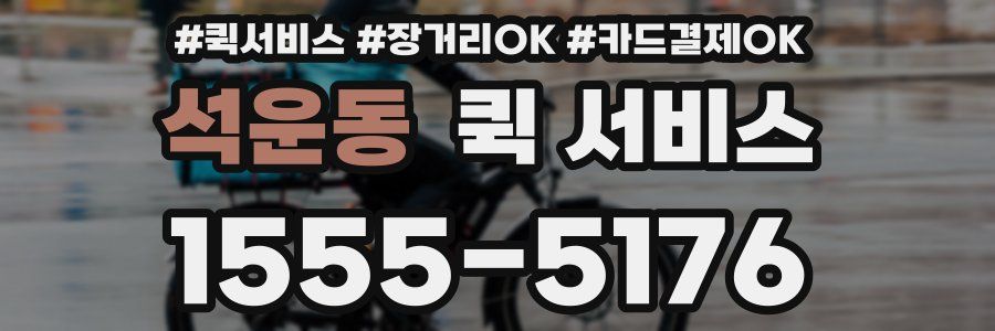 석운동 퀵 서비스
