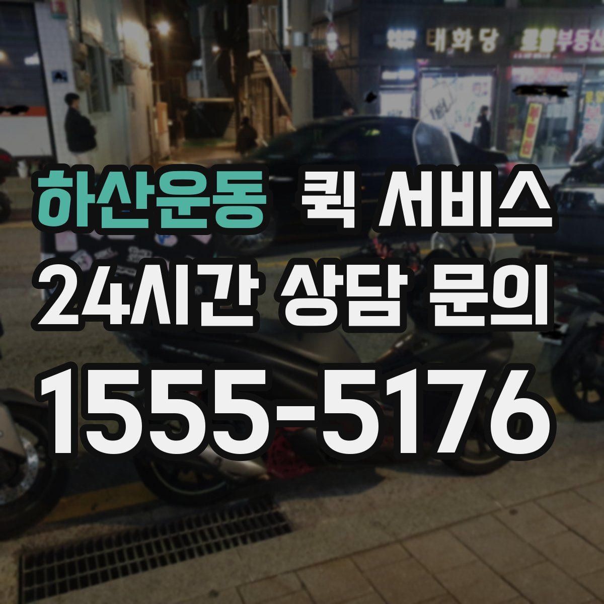 하산운동 퀵 서비스