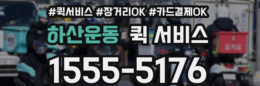 하산운동 퀵 서비스