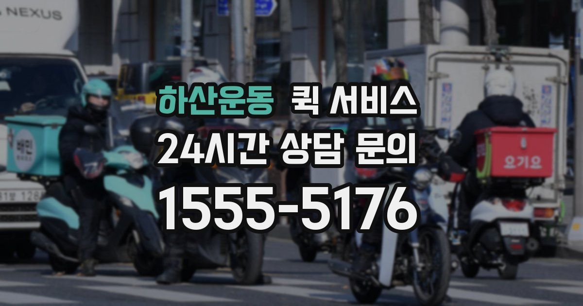 하산운동 퀵 서비스