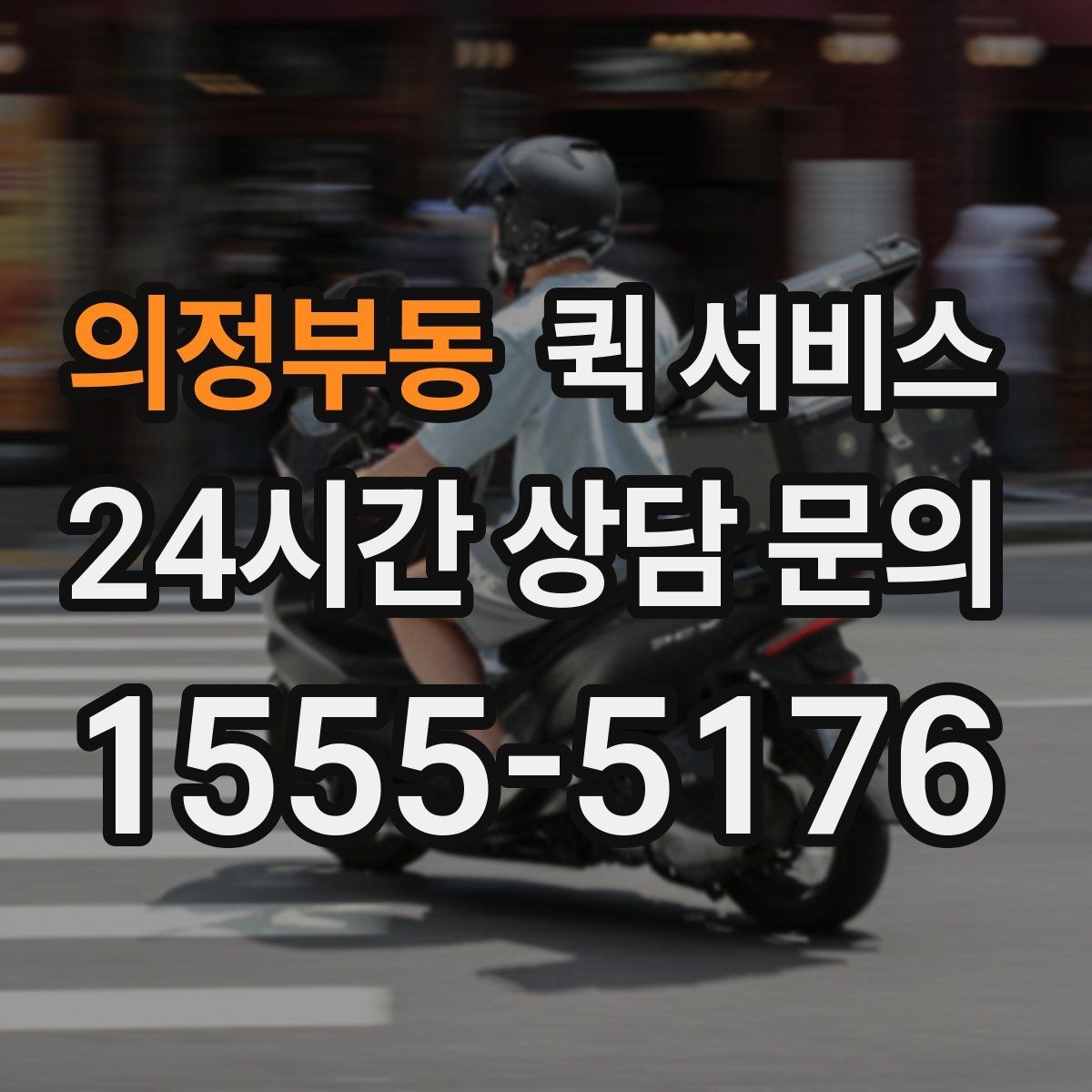 의정부동 퀵 서비스 취소와 변경 요청은 어떻게 할까