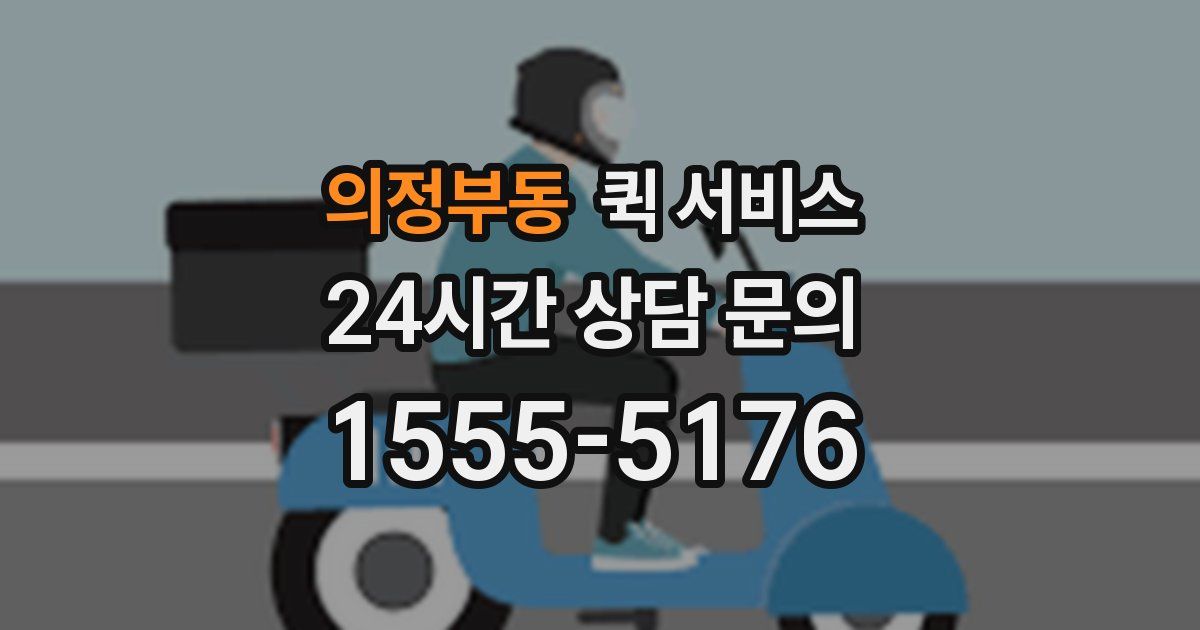 의정부동 퀵 서비스