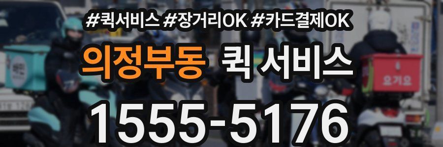 의정부동 퀵 서비스