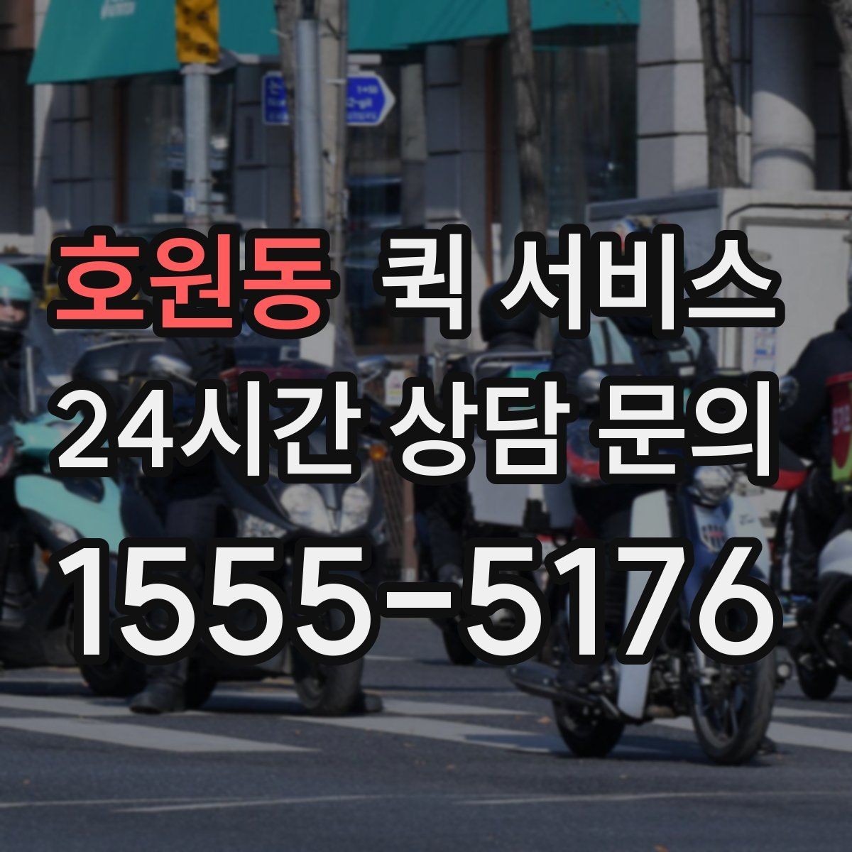 호원동 퀵 서비스 비용 문의 시 함께 물어볼 질문