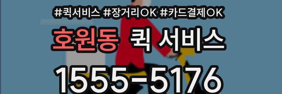 호원동 퀵 서비스