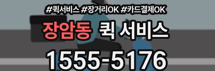 장암동 퀵 서비스