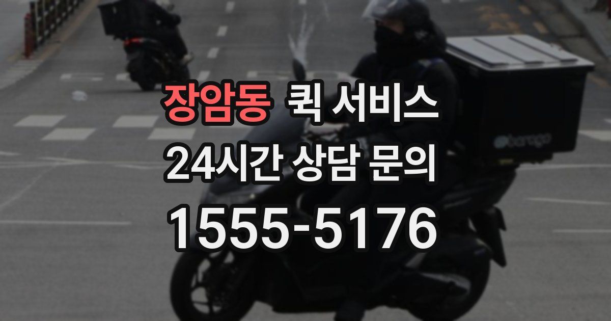장암동 퀵 서비스