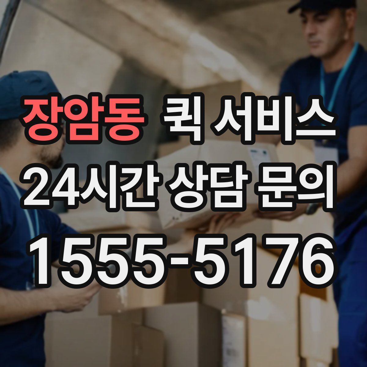 장암동 퀵 서비스