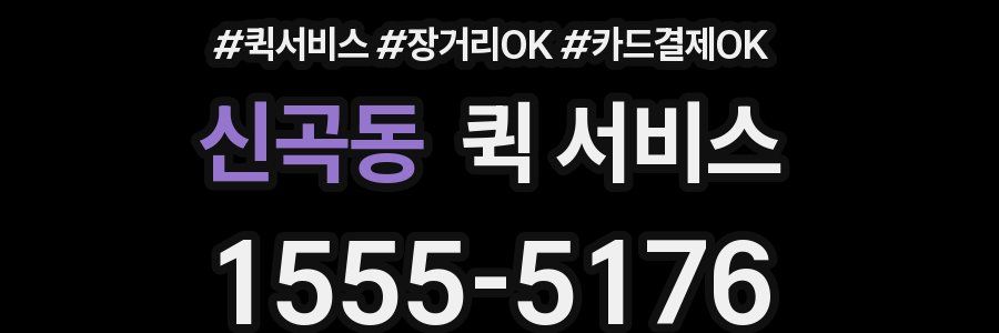 신곡동 퀵 서비스