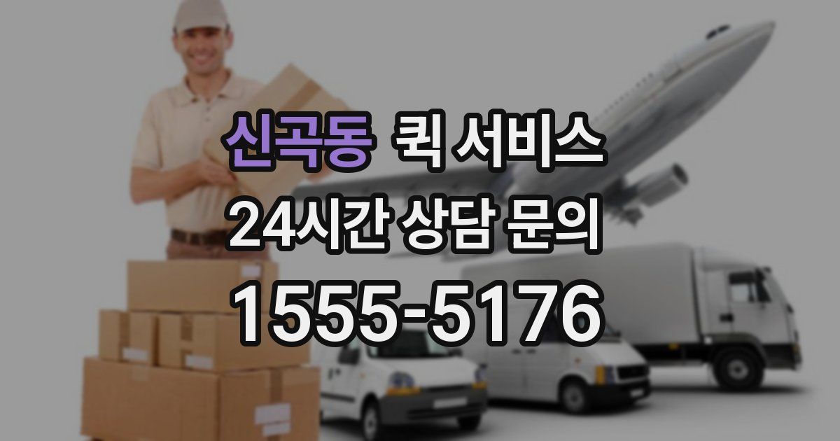 신곡동 퀵 서비스