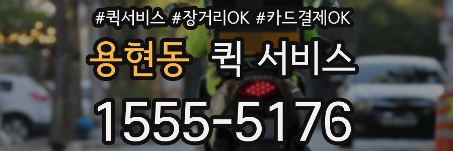 용현동 퀵 서비스