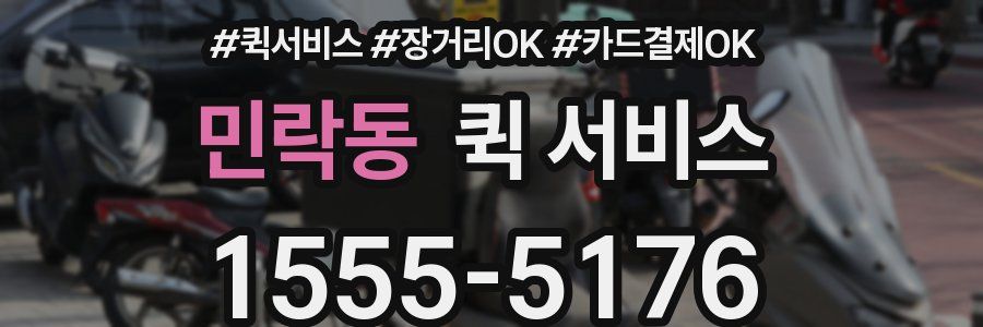 민락동 퀵 서비스