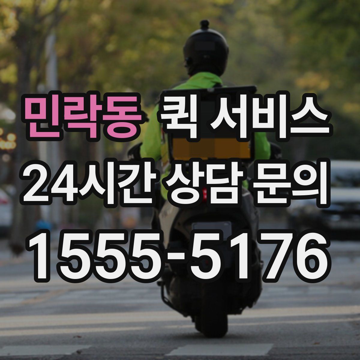 민락동 퀵 서비스