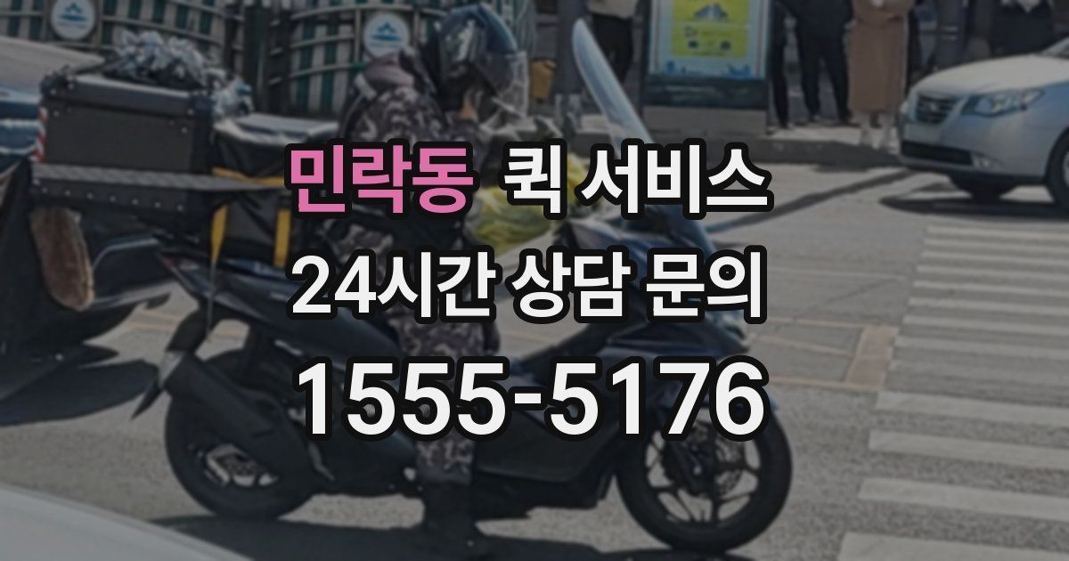 민락동 퀵 서비스