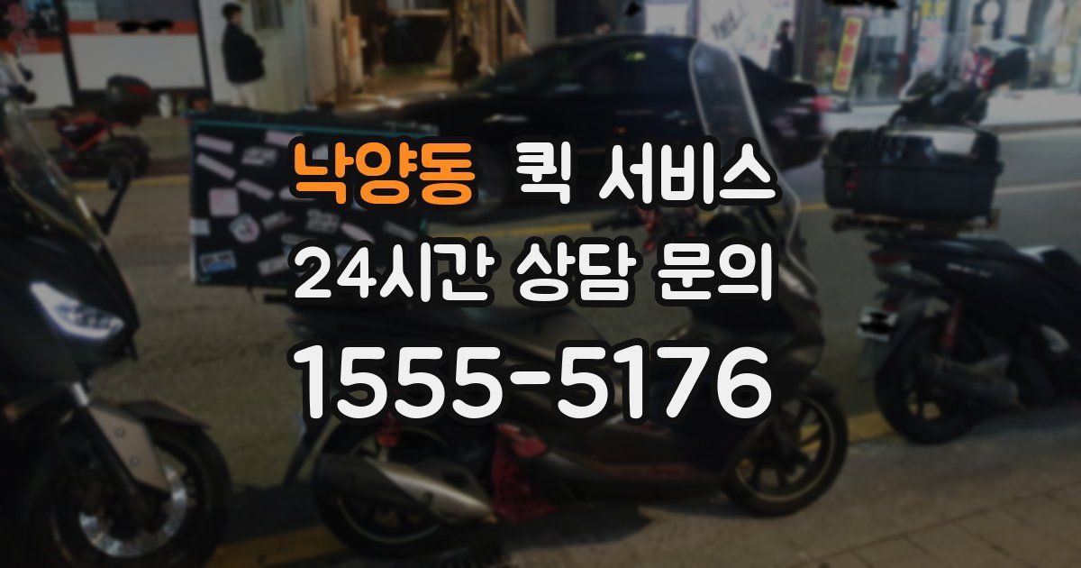 낙양동 퀵 서비스