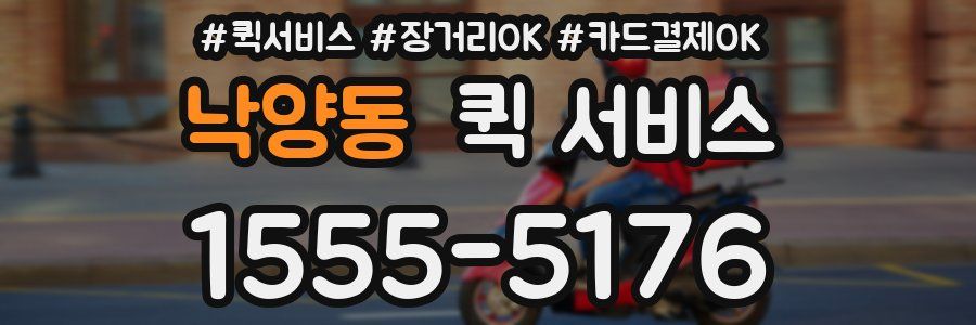 낙양동 퀵 서비스