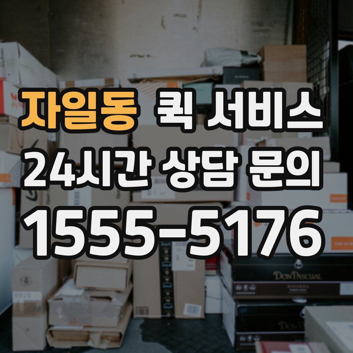 자일동 퀵 서비스 상시 이용을 고려할 때 보는 조건