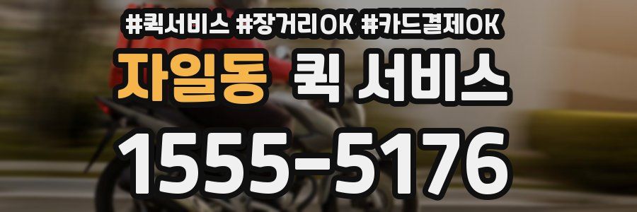 자일동 퀵 서비스