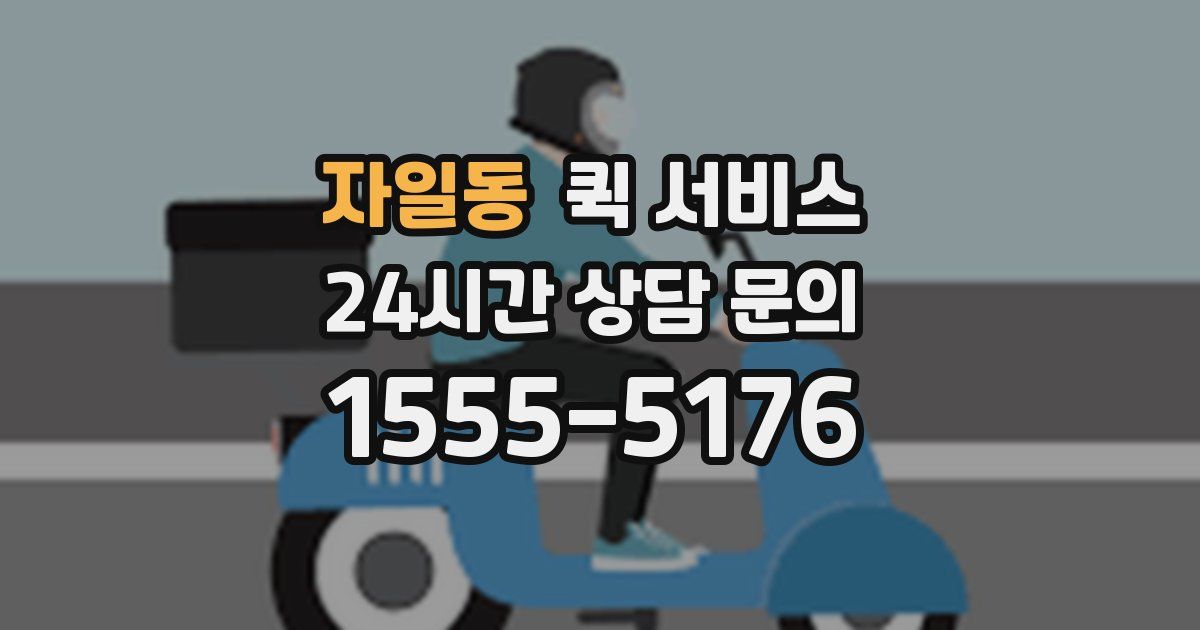 자일동 퀵 서비스