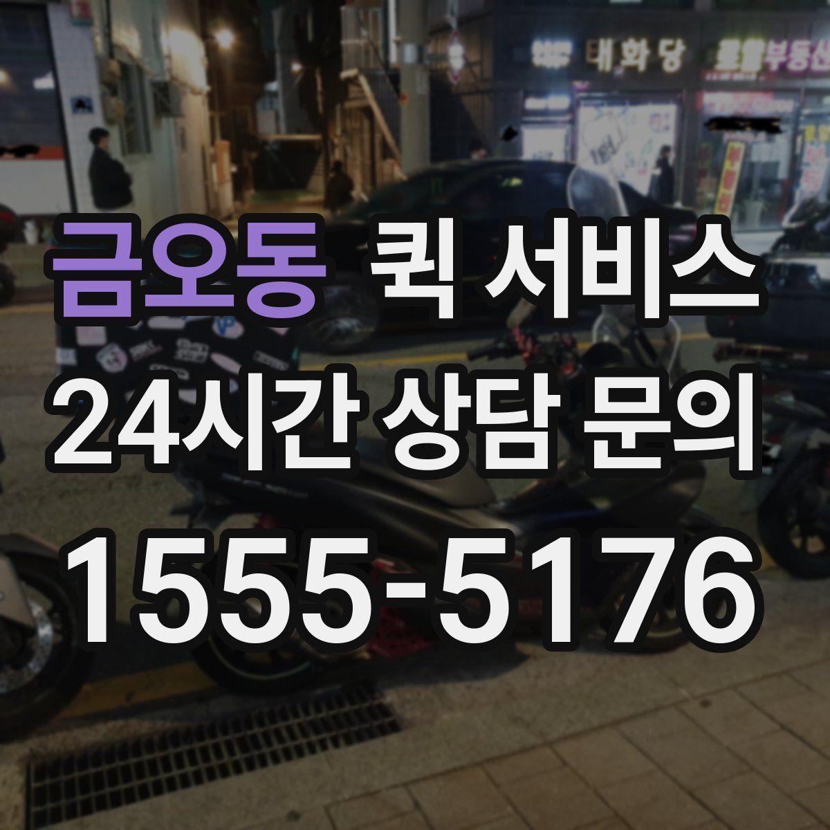 금오동 퀵 서비스