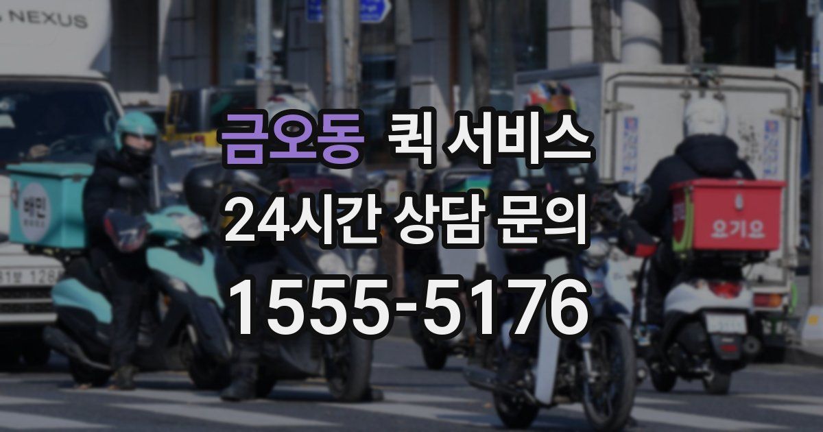 금오동 퀵 서비스