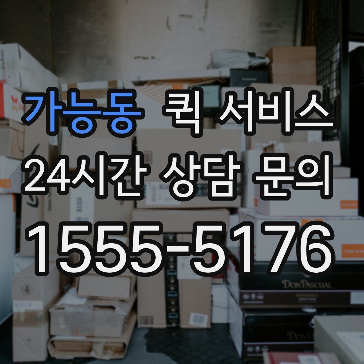 가능동 퀵 서비스 시간이 중요한 이유